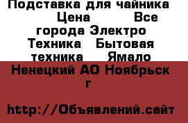 Подставка для чайника vitek › Цена ­ 400 - Все города Электро-Техника » Бытовая техника   . Ямало-Ненецкий АО,Ноябрьск г.